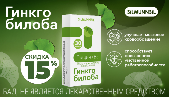 Скидка 15% на Гинкго билоба