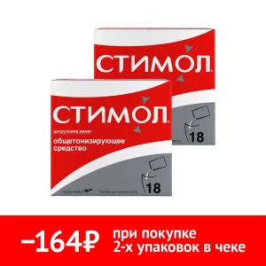 Купить: Набор 2 уп. Стимол по специальной цене