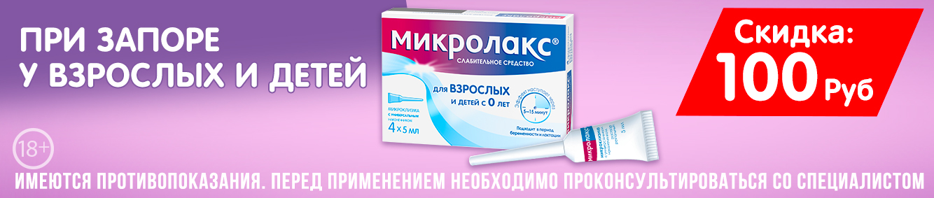 Скидка -100р на Микролакс