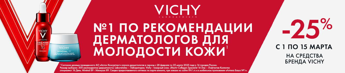 Скидка 25% на средства бренда VICHY