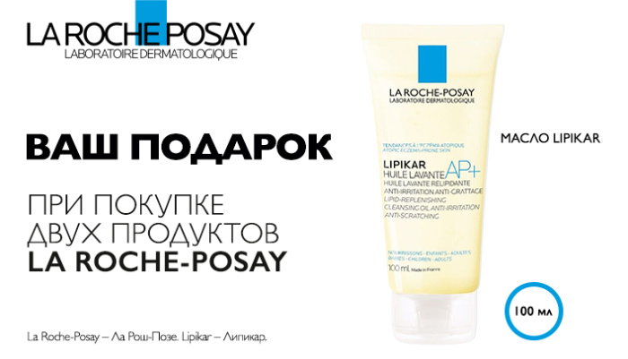 Ваш подарок при покупке двух продуктов LA ROCHE-POSAY, масло LIPIKAR