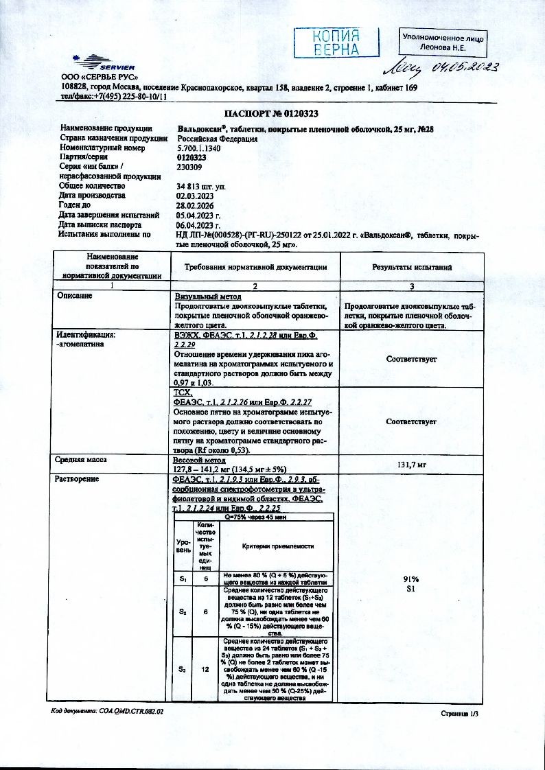 Вальдоксан таб ппо 25мг №28 ⭐ Купить в онлайн-аптеке | Артикул: 10038903 |  Производитель: Сервье - Ваша Аптека №1 | Москва и Московская область