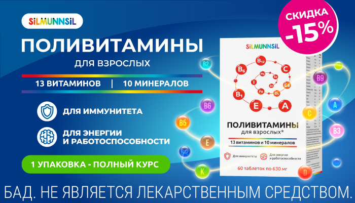 Скидка 15% на Поливитамины для взрослых