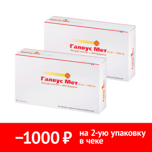 Купить: Набор 2 уп. Галвус Мет 50 мг + 1000 мг 30 шт таб