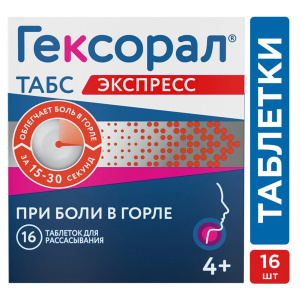 Купить: Гексорал Табс Экспресс 1,5 мг + 5 мг 16 шт таблетки для рассасывания