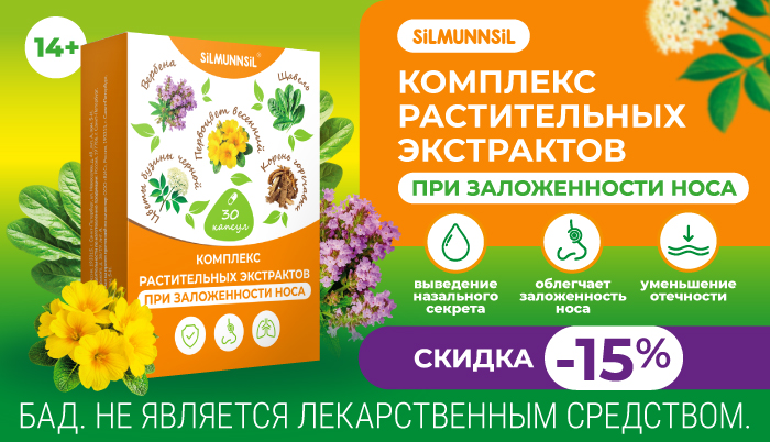 Скидка 15% на Комплекс растительных экстрактов при заложенности носа