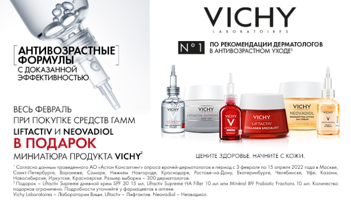 Весь февраль при покупке Liftactiv и Neovadiol, миниатюра продукта Vichy в подарок