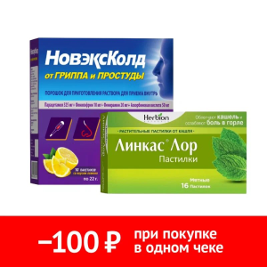 Набор Новэксколд 10 шт пор + Линкас Лор 16 шт пастилки мята