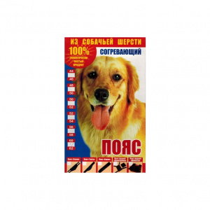 Купить: Пояс согревающий размер 48-50 собачья шерсть