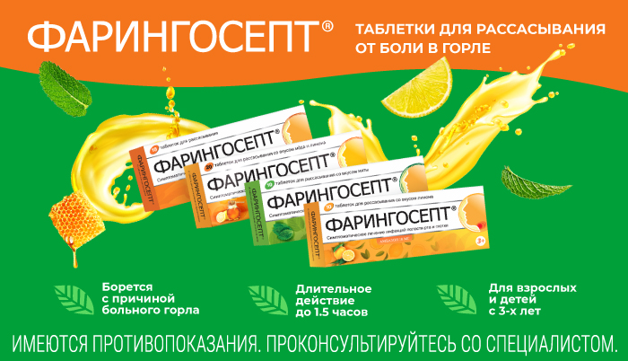 Фарингосепт