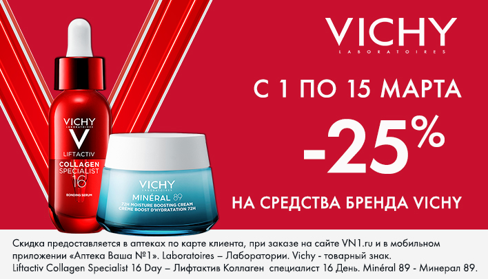 Скидка 25% на средства бренда VICHY