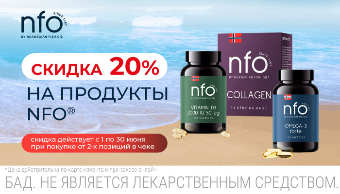 Скидка 20% на продукцию NFO