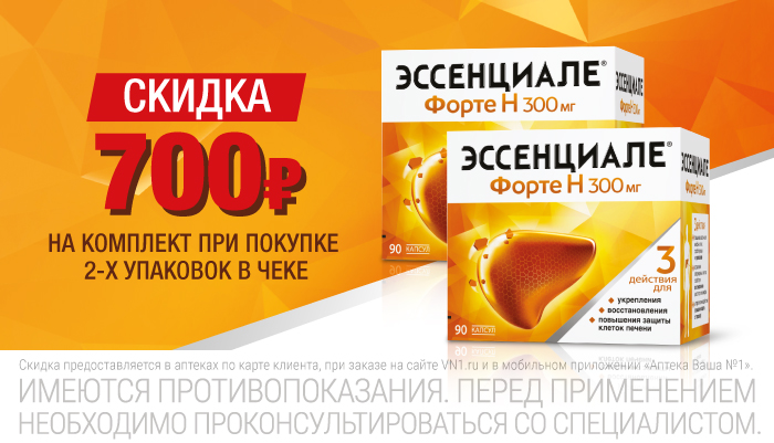 Скидка 700 р на Эссенциале Форте Н