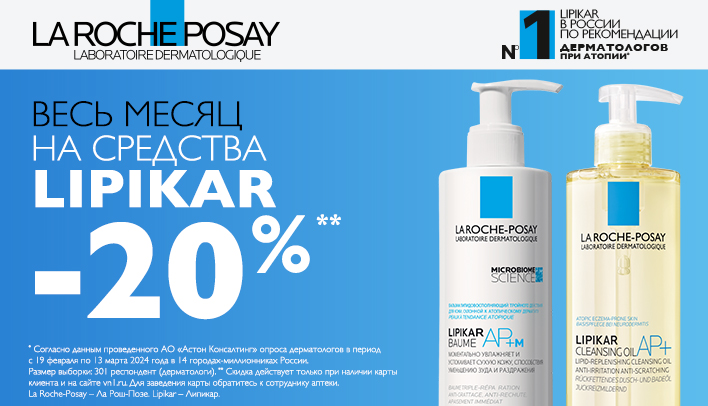 Скидка -20% на LA ROCHE POSAY LIPIKAR