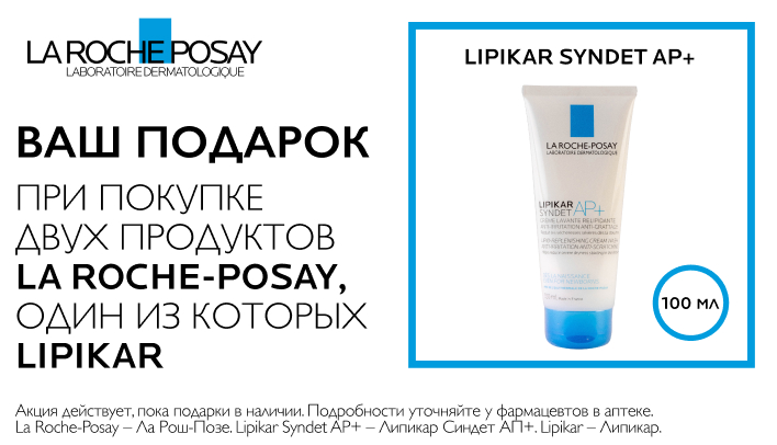 LIPIKAR SYNDET AP+ в подарок