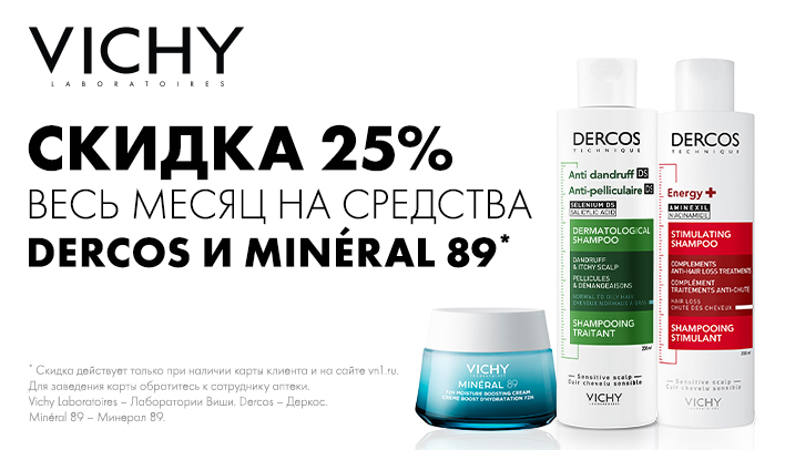 Скидка 25% на средства DERCOS и MINERAL 89