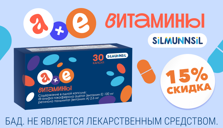Скидка 15% на витамины А+Е