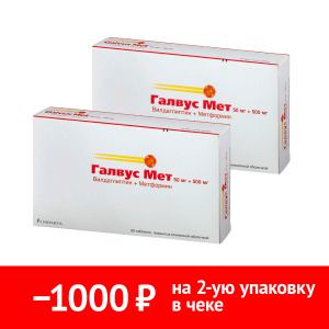 Купить: Набор 2 уп. Галвус Мет 50 мг + 500 мг 30 шт таб
