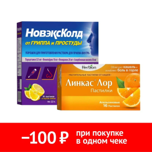 Купить: Набор Новэксколд 10 шт пор + Линкас Лор 16 шт пастилки апельсин