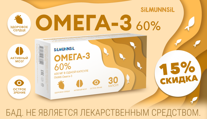 Скидка 15% на Омега 3