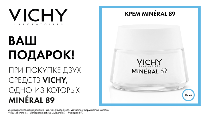 Крем MINERAL 89 в подарок 