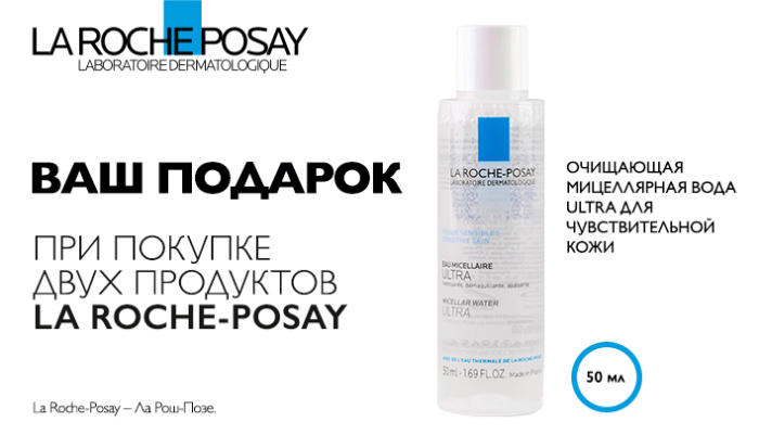 LA ROCHE POSAY подарок за 2 продукта весь месяц