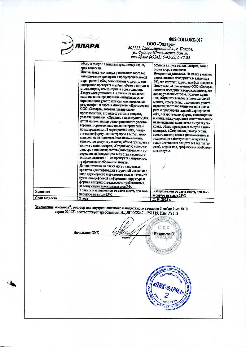Аксамон раствор д/ин 5мг/мл 1мл №10 ⭐ Купить по низкой цене | Артикул:  50724 | Производитель: Пик-фарма - Ваша Аптека №1 | Москва и Московская  область