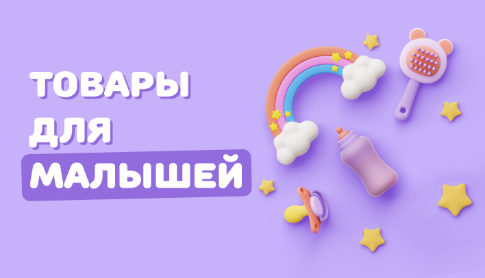 Товары для малышей