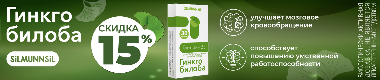 Скидка 15% на Гинкго билоба