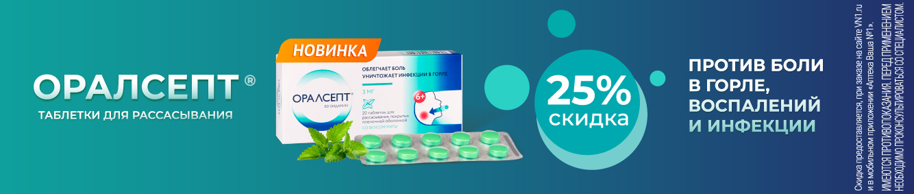Скидка 25% на Оралсепт