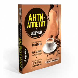 Купить Анти-Аппетит леденцы №10 кофе с молоком