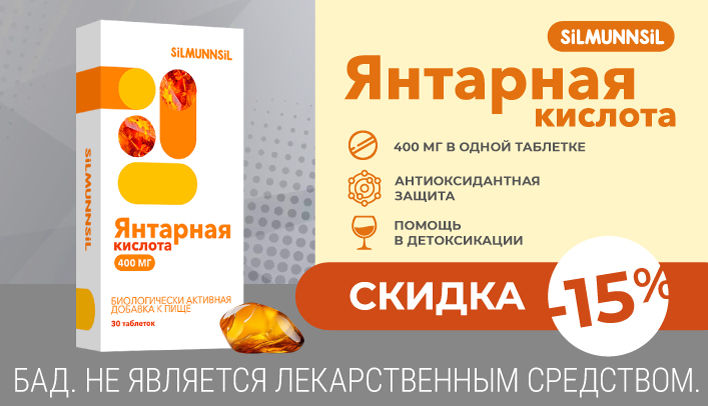 Скидка 15% на Янтарную кислоту