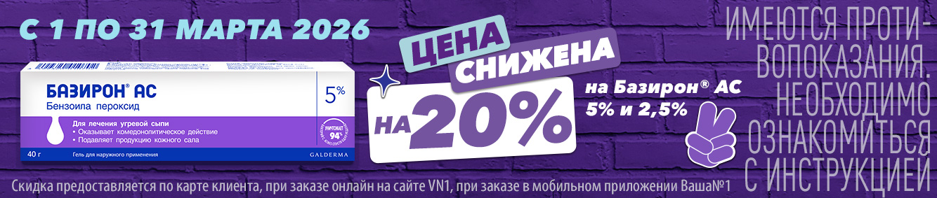 Скидка 20% на Базирон AC
