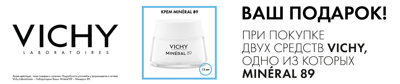 Крем MINERAL 89 в подарок 