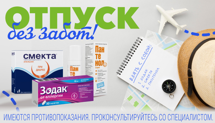 Аптечка в отпуск