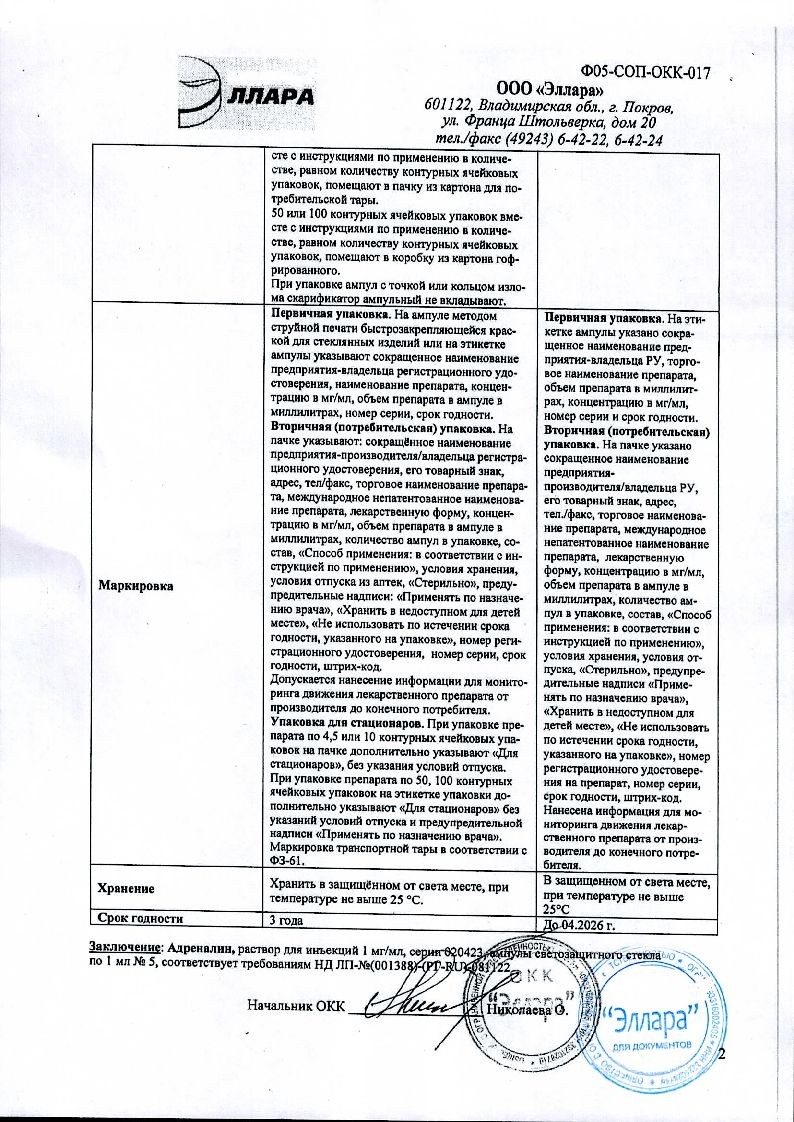 Адреналин р-р д/ин 1мг/мл амп 1мл №5 ⭐ Купить по выгодной цене | Артикул:  10037994 | Производитель: Эллара - Ваша Аптека №1 | Москва и Московская  область