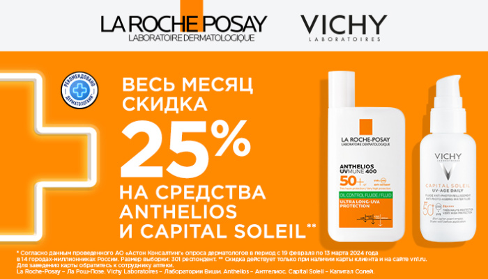 Скидка весь месяц 25% на ANTHELIOS и CAPITAL SOLEIL
