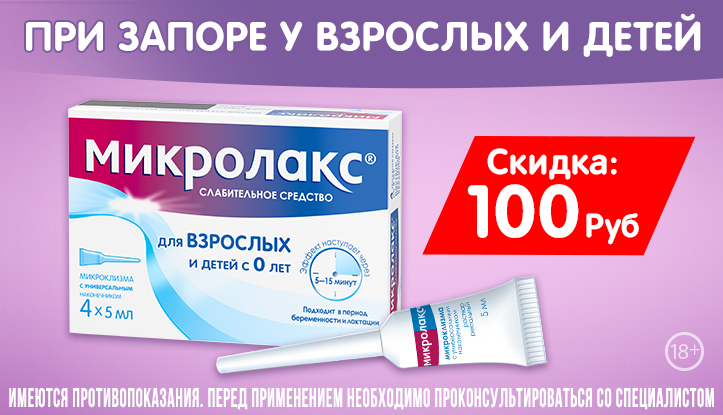 Скидка -100р на Микролакс