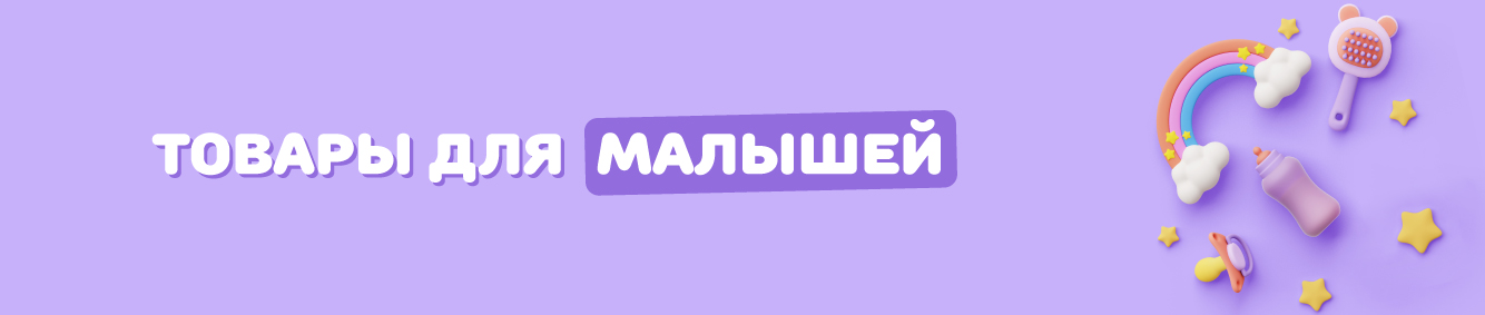 Товары для малышей