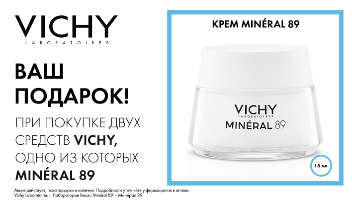 Крем MINERAL 89 в подарок 