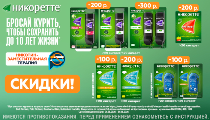 Скидки на продукцию НИКОРЕТТЕ