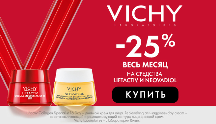 VICHY Liftactiv и Neovadiol 25% весь месяц