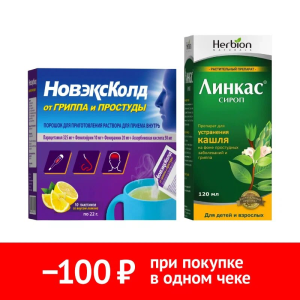 Купить: Набор Новэксколд 10 шт пор + Линкас 120 мл сироп