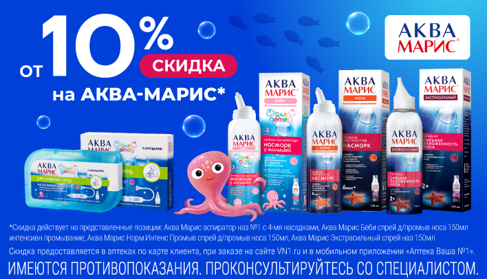 Скидка от 10% на препараты Аква-Марис