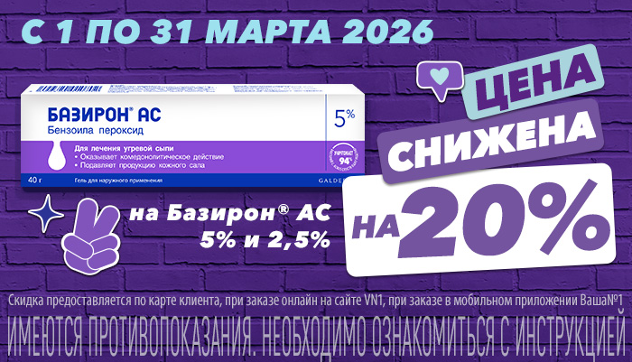Скидка 20% на Базирон AC