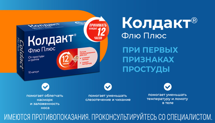Колдакт Флю Плюс от простуды и гриппа