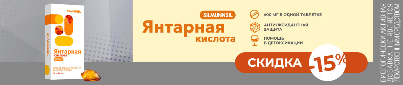 Скидка 15% на Янтарную кислоту