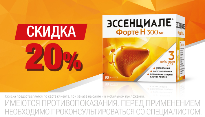 Скидка 20% на Эссенциале Форте Н