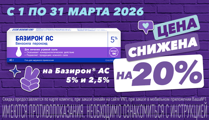 Скидка 20% на Базирон AC