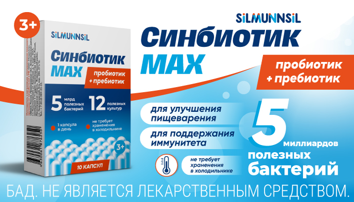 Синбиотик MAX пробиотик + пребиотик